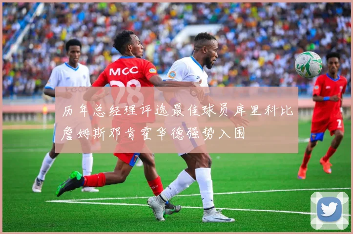 历年总经理评选最佳球员库里科比詹姆斯邓肯霍华德强势入围