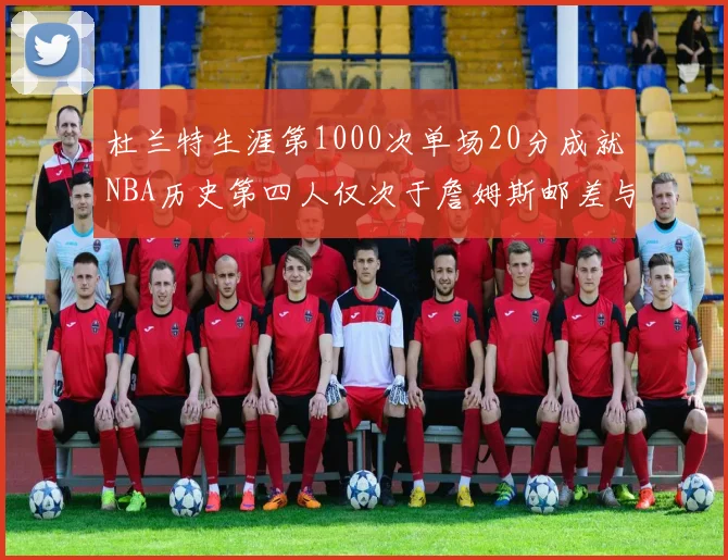 杜兰特生涯第1000次单场20分成就NBA历史第四人仅次于詹姆斯邮差与天勾