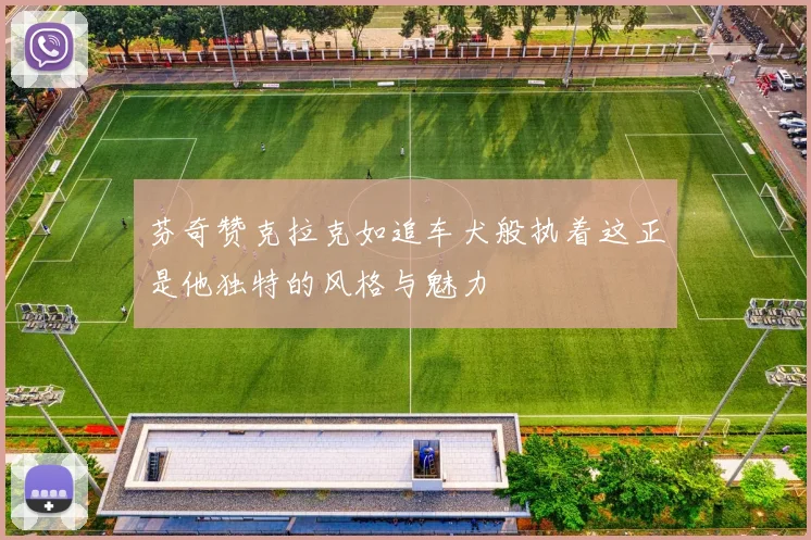 芬奇赞克拉克如追车犬般执着这正是他独特的风格与魅力