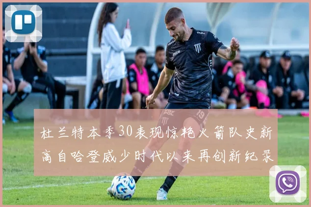 杜兰特本季30表现惊艳火箭队史新高自哈登威少时代以来再创新纪录
