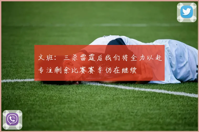 文班：三杀雷霆后我们将全力以赴专注剩余比赛赛季仍在继续